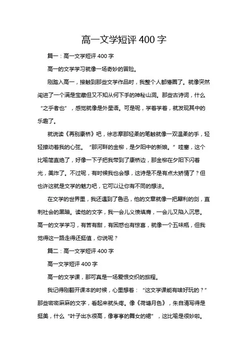 高一文学短评400字
