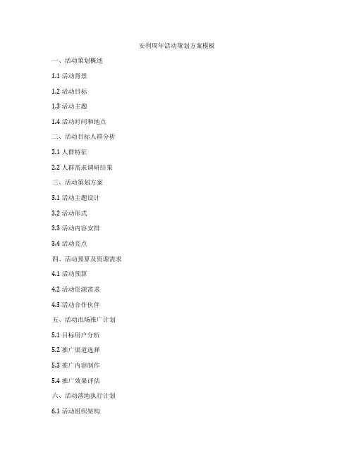 安利周年活动策划方案模板