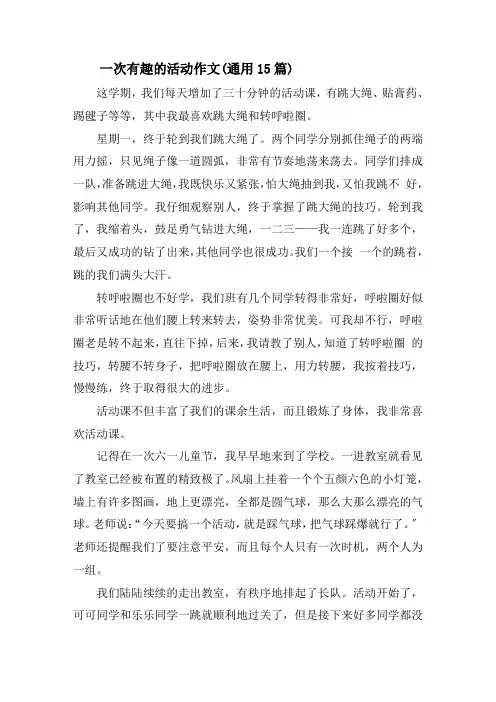一次有趣的活动作文(通用15篇)精选