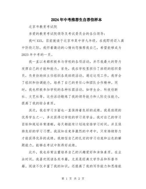 2024年中考推荐生自荐信样本