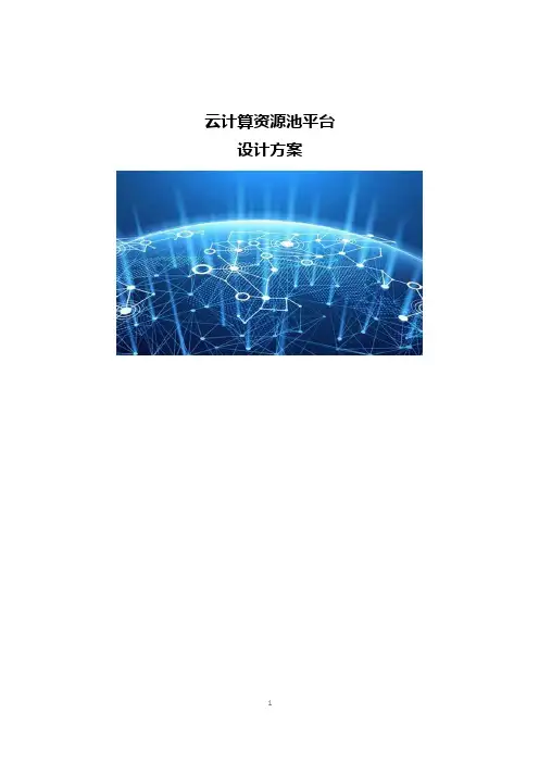 云计算资源池平台设计方案