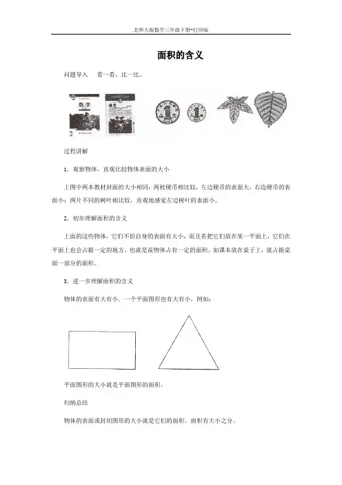 北师版数学三年级下册-《什么是面积》知识讲解 面积的含义