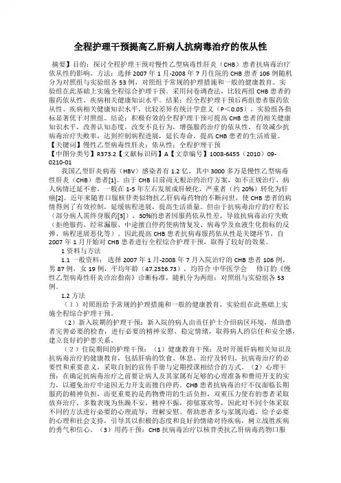 全程护理干预提高乙肝病人抗病毒治疗的依从性