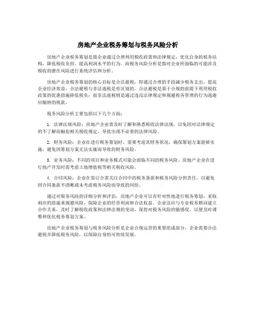 房地产企业税务筹划与税务风险分析