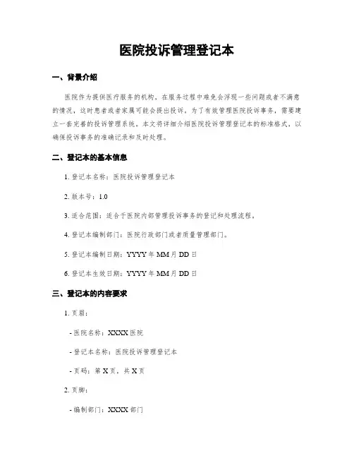医院投诉管理登记本
