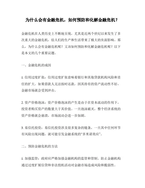为什么会有金融危机,如何预防和化解金融危机？