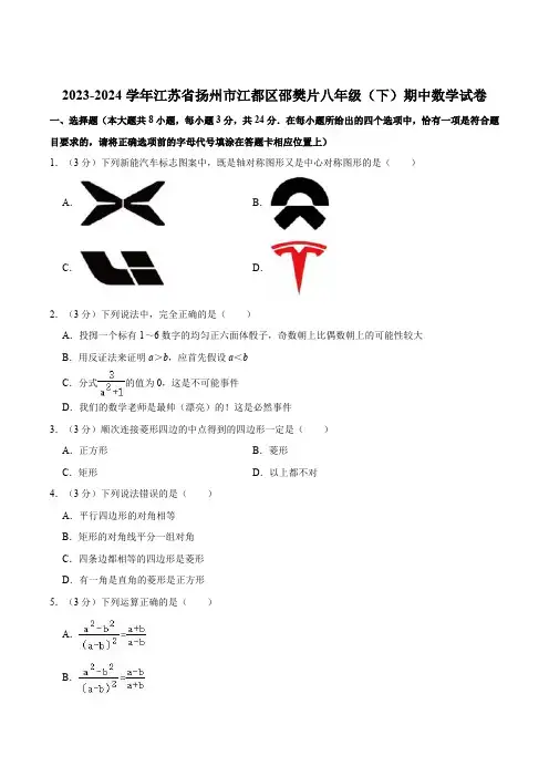 江苏省扬州市江都区邵樊片2023-2024学年八年级下学期期中考试数学试卷(含解析)