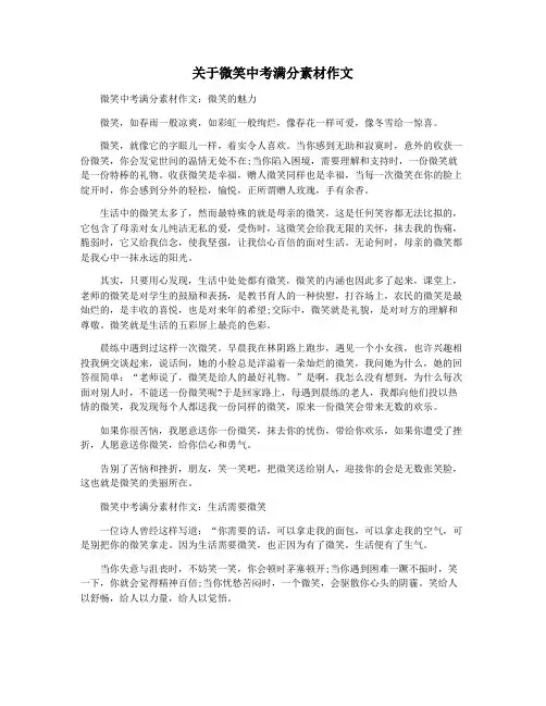 关于微笑中考满分素材作文