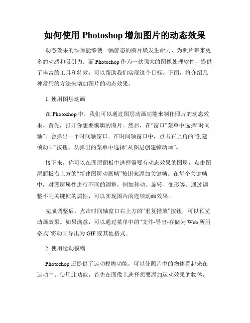 如何使用Photoshop增加图片的动态效果
