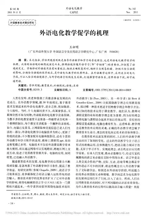 外语电化教学促学的机理_王初明