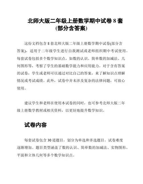 北师大版二年级上册数学期中试卷8套(部分含答案)