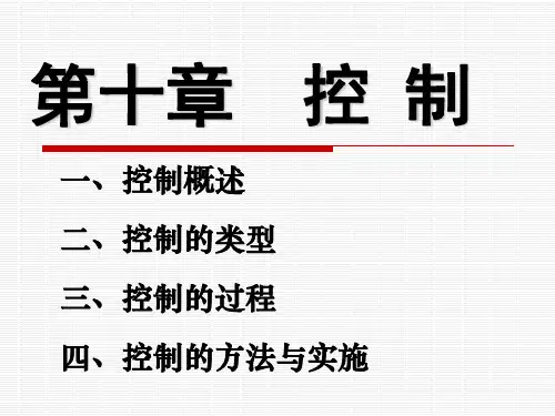 管理学原理 第2版 第10章 控 制