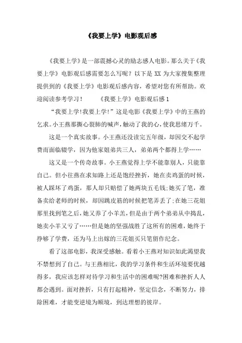 《我要上学》电影观后感