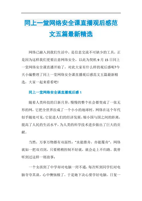 同上一堂网络安全课直播观后感范文五篇最新精选