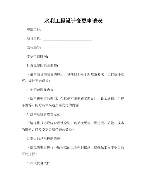 水利工程设计变更申请表