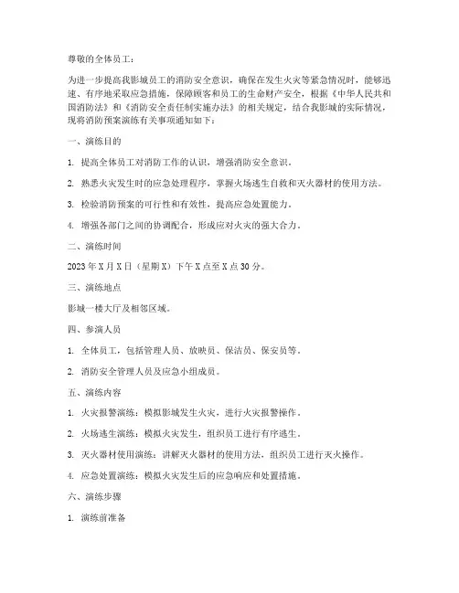 影城消防预案演练通知范文