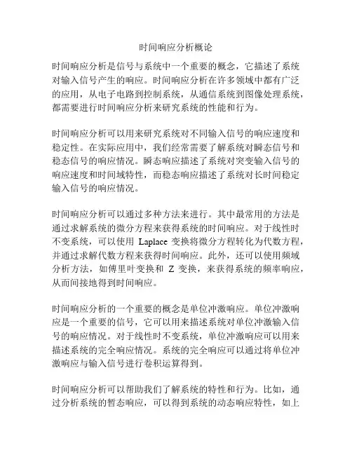 时间响应分析概论