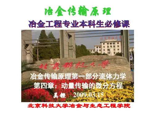 传输原理 4 动量微分方程