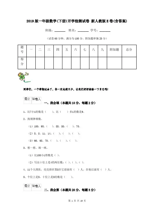 2019版一年级数学(下册)开学检测试卷 新人教版E卷(含答案)