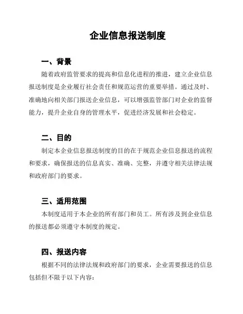 企业信息报送制度