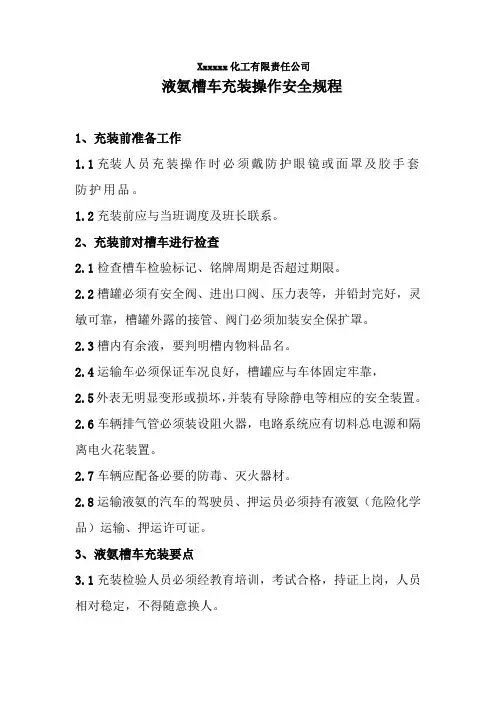 液氨槽车充装操作规程
