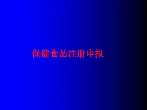 保健食品注册申报