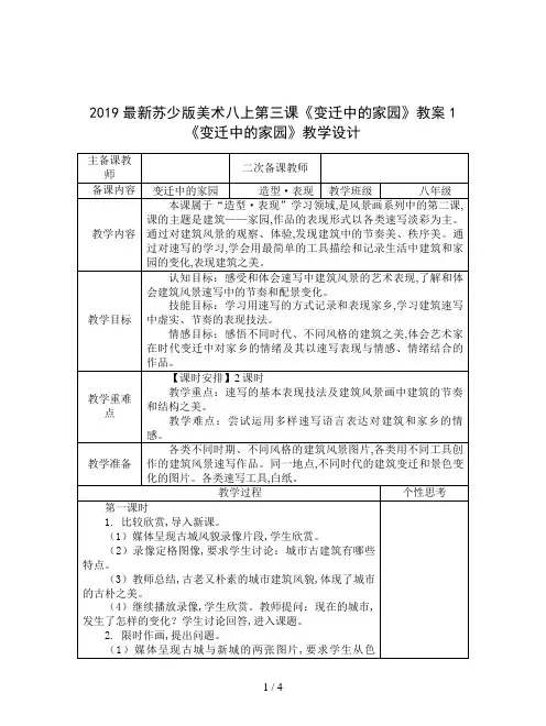 2019最新苏少版美术八上第三课《变迁中的家园》教案1