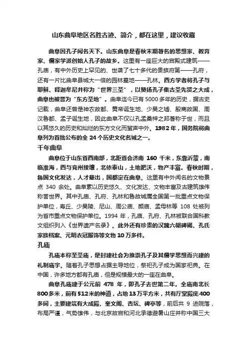 山东曲阜地区名胜古迹、简介，都在这里，建议收藏