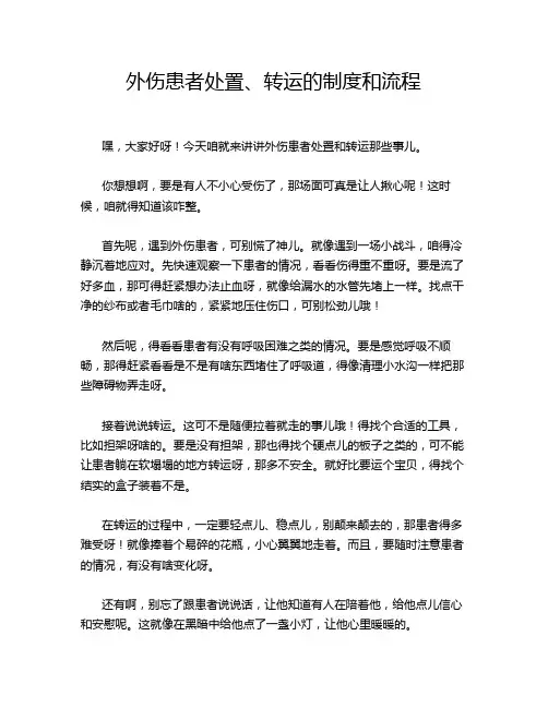 外伤患者处置、转运的制度和流程
