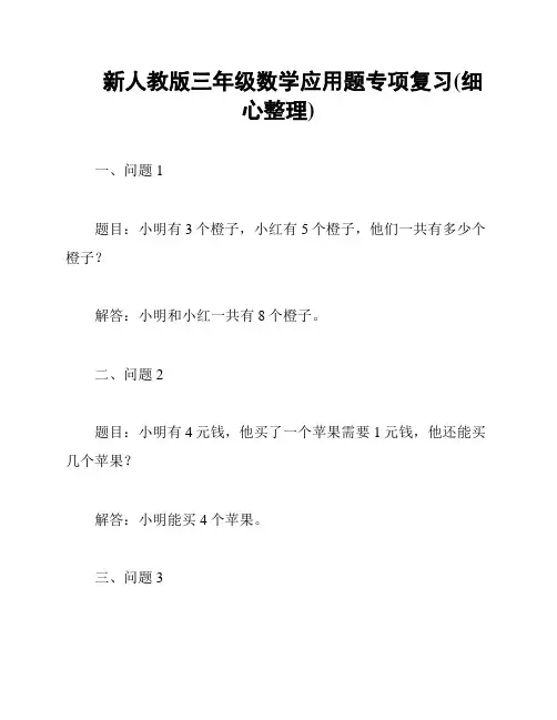 新人教版三年级数学应用题专项复习(细心整理)