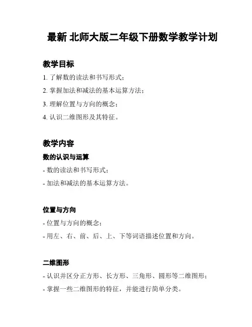 最新 北师大版二年级下册数学教学计划