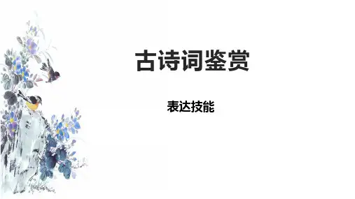 高考语文复习：古诗词鉴赏之表达技巧课件