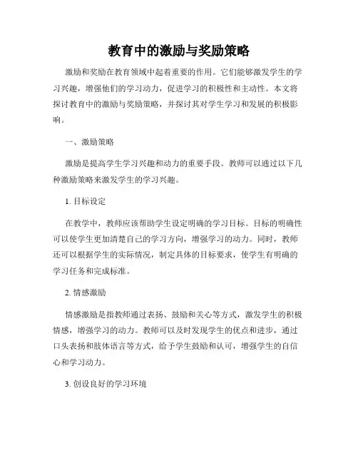 教育中的激励与奖励策略