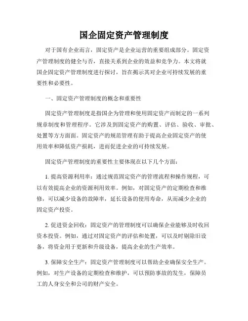 国企固定资产管理制度