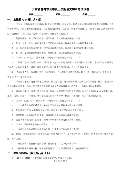 云南省普洱市七年级上学期语文期中考试试卷