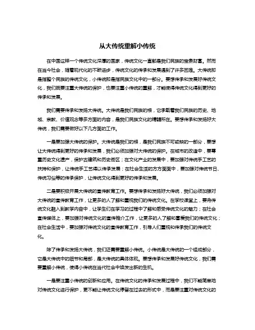 从大传统重解小传统