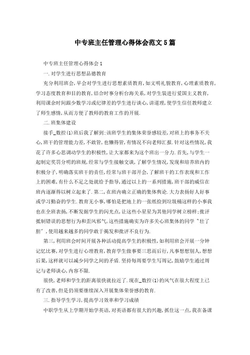 中专班主任管理心得体会范文5篇