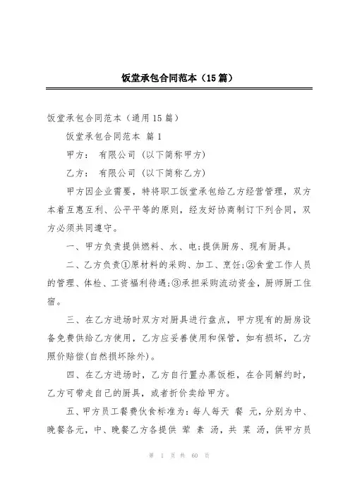 饭堂承包合同范本(15篇)