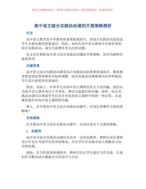 高中语文综合实践活动课的开展策略探析