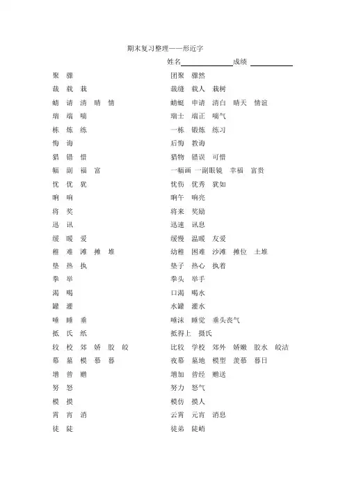 人教版三年级语文下册形近字