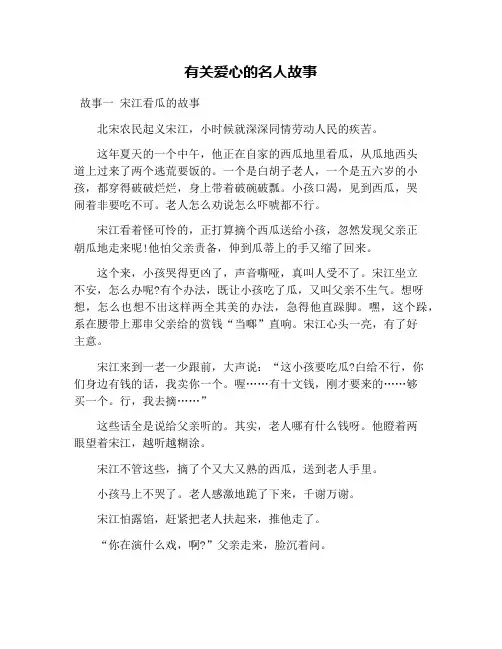 有关爱心的名人故事