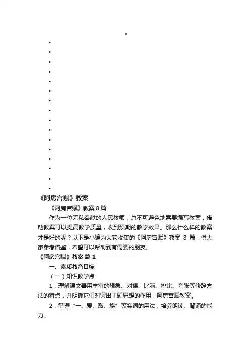 《阿房宫赋》教案8篇