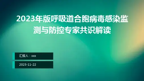 2023年版呼吸道合胞病毒感染监测与防控专家共识解读ppt课件