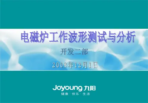 电磁炉工作波形测试与分析