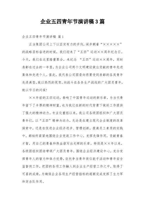 企业五四青年节演讲稿3篇