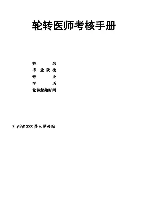人民医院轮转医师考核手册