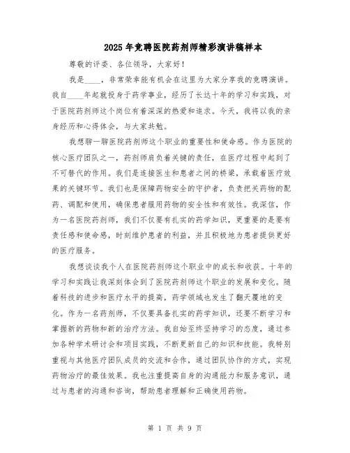 2025年竞聘医院药剂师精彩演讲稿样本（五篇）