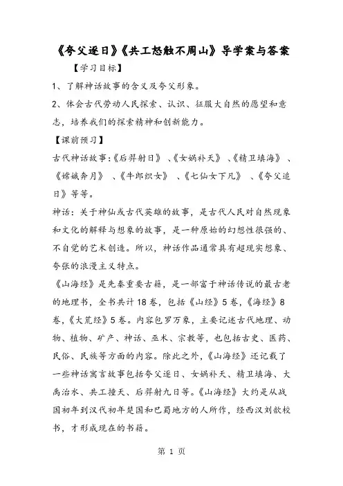 最新《夸父逐日》《共工怒触不周山》导学案与答案-word文档