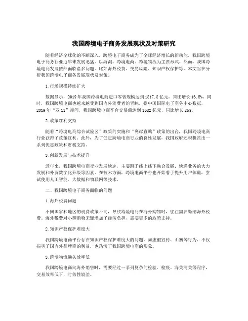 我国跨境电子商务发展现状及对策研究