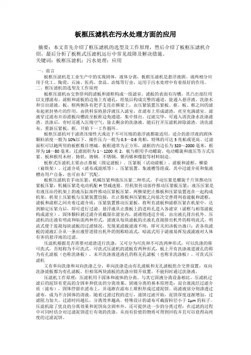 板框压滤机在污水处理方面的应用